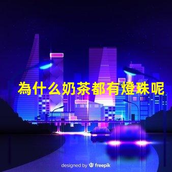 為什么奶茶都有燈珠呢 為什么奶茶店都開在一起